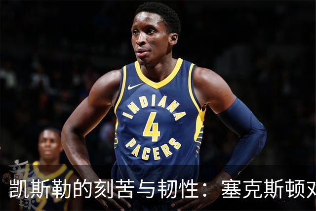 凯斯勒的刻苦与韧性：塞克斯顿对新队友的赞赏