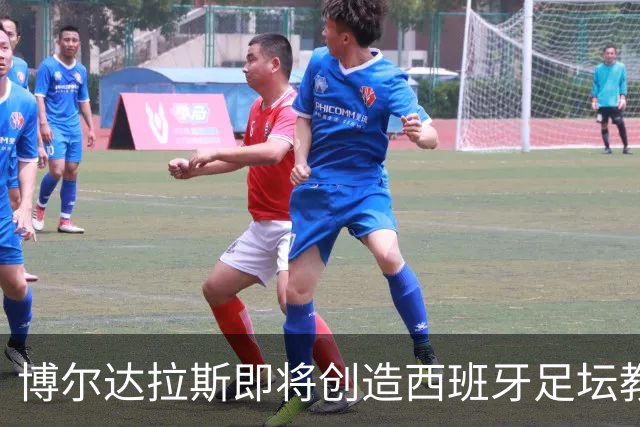 博尔达拉斯即将创造西班牙足坛教练执教场次新纪录