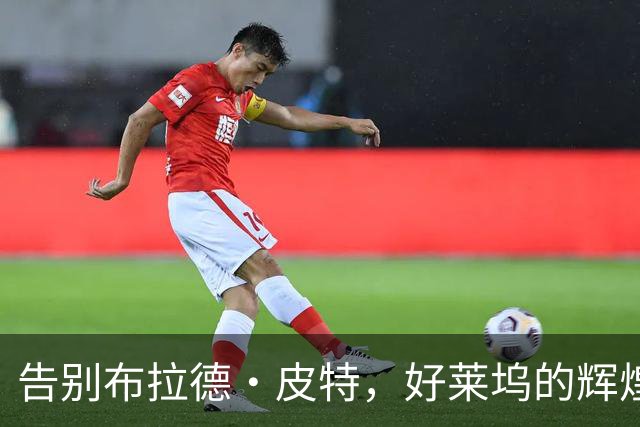 告别布拉德·皮特，好莱坞的辉煌时代正悄然逝去