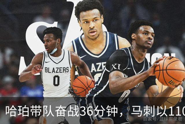 哈珀带队奋战36分钟，马刺以110比114憾负对手