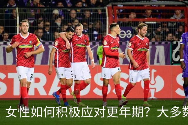 女性如何积极应对更年期？大多数人经历疲劳等问题，超九成主张提前关注健康