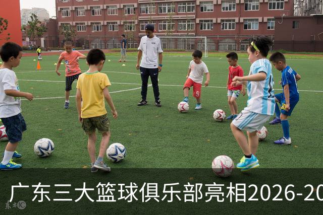 广东三大篮球俱乐部亮相2026-2027赛季CBA季前赛