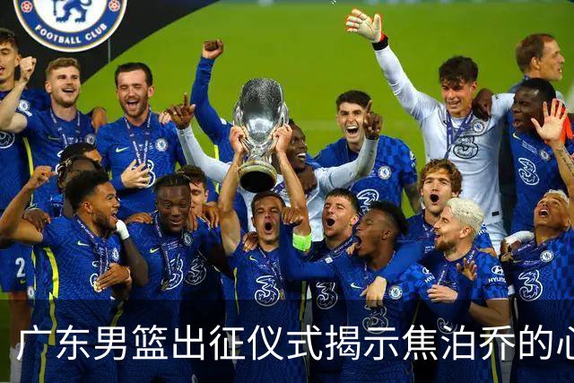 广东男篮出征仪式揭示焦泊乔的心结，杜锋往昔阴影难散