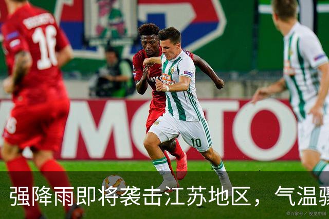强降雨即将袭击江苏地区，气温骤降需谨防感冒