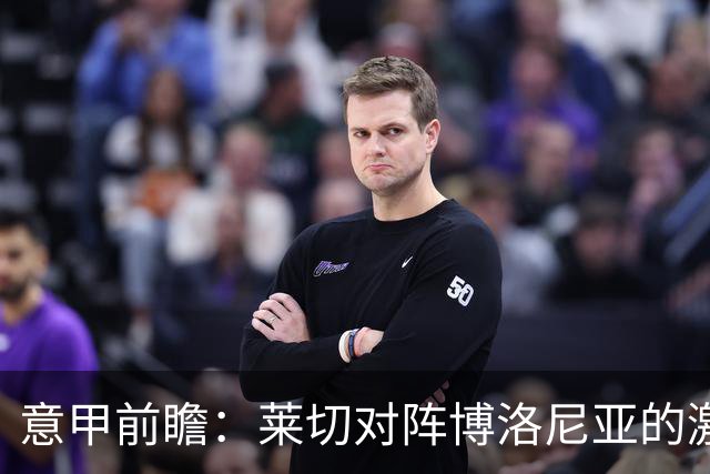 意甲前瞻：莱切对阵博洛尼亚的激战