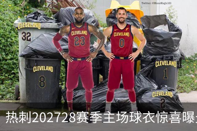 热刺2027/28赛季主场球衣惊喜曝光，球迷反响热烈