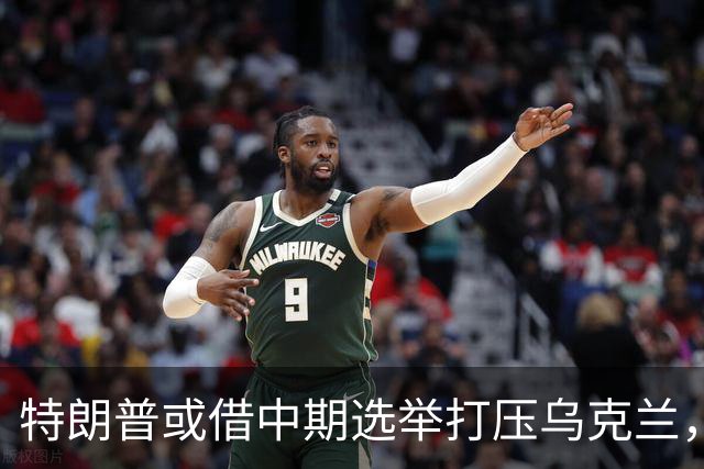 特朗普或借中期选举打压乌克兰，局势堪忧