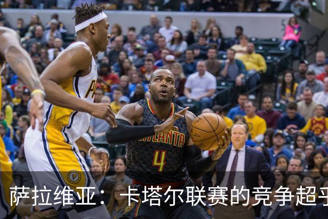 萨拉维亚：卡塔尔联赛的竞争超乎想象，球队实力可与欧洲抗衡