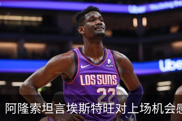 阿隆索坦言埃斯特旺对上场机会感到不满