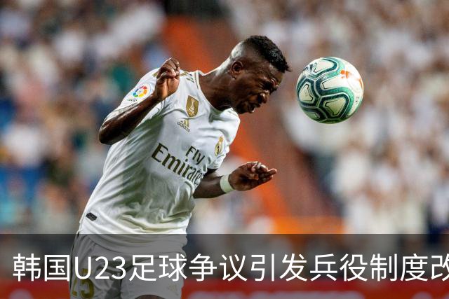 韩国U23足球争议引发兵役制度改革提案